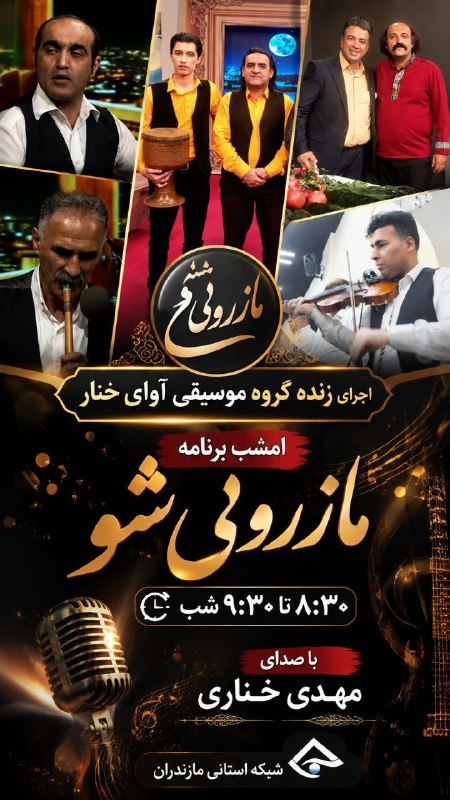 قراخیل آنلاین: 🍀اجرای زنده گروه موسیقی آوای خنار امشب در شبکه استانی مازندران در برنامه مازرونی_شو ساعت ۸ونیم تا ۹ونیم شب