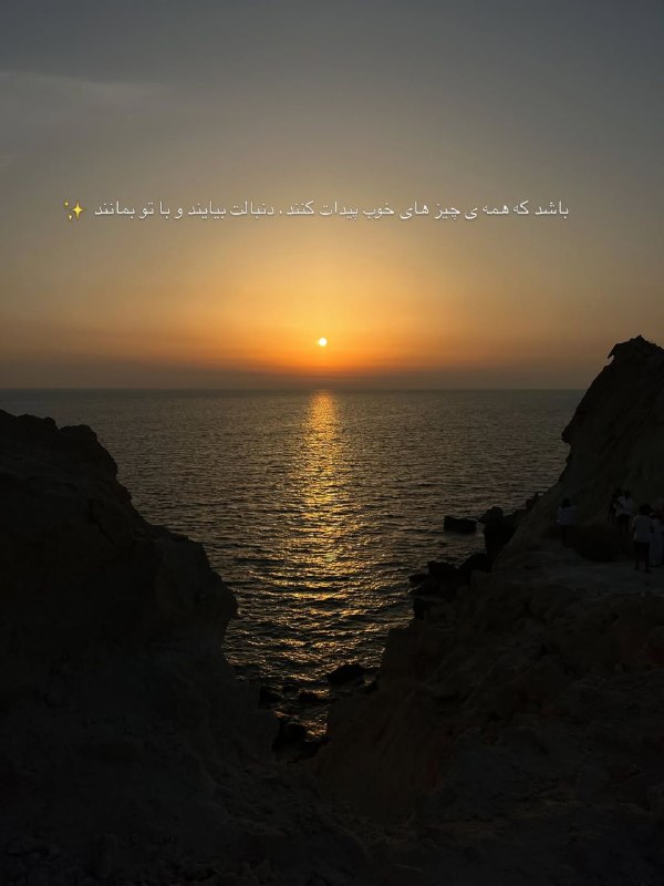 💎مجره؛ الماس سبز💎: ✨️باشد كه همه‌ى چیزهاى خوبپیدایت كنند...دنبالت بيايند و با تو بمانند...ــــــــــــــــــــــــــــ🌙 #شب_بخیر 📡💯 @Majare