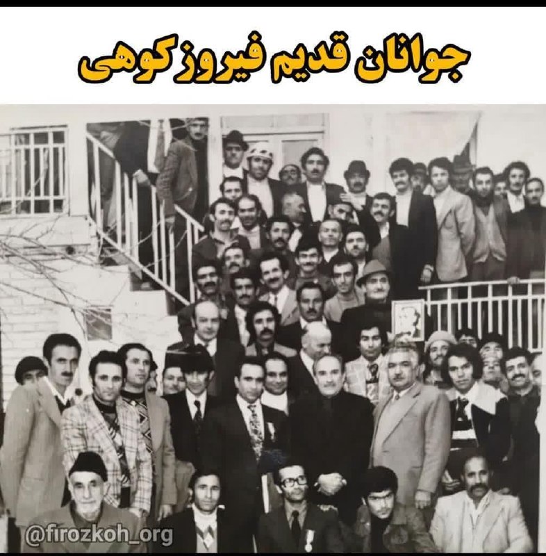 فیروز پرس: #اخبار_شهرستان_فیروزکوه 💢تصویری نوستالژی از جوانان قدیم فیروزکوه 🔸یکی ازشهروندان خوش ذوق شهرستان را ارسال تصویر 👆 به #فی