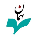 نشر همان