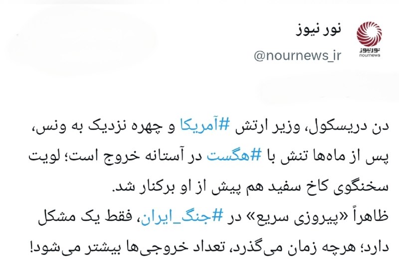 نورنیوز: 📱 در واشنگتن همه چیز در حال «خروج» است جز بن‌بست جنگ!ایکستردزویراستی🌐 https://NourNews.ir/n/340442🆔 @Nournews_IR