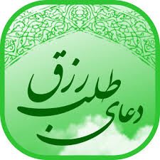 ذِکـرهـای گِـره گُـشا با قُـرآن کَـریـم: جهت وسعت رزق :#افزایش_رزق_و_روزیرسول اکرم صل الله علیه و آله فرمودند : هر گاه بانگ اذان بلند شود ٬ درهای آسمان باز و دعا