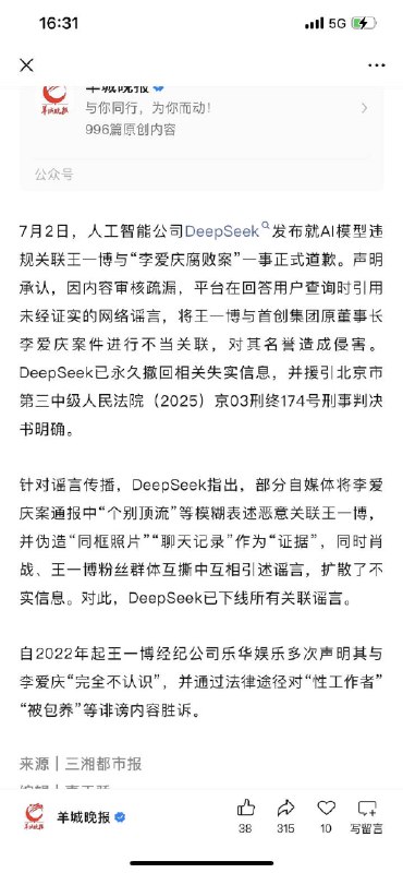 哈哈哈哈哈哈哈哈哈哈哈我笑不活了，就算待会被饭圈姐妹们冲了我也要发这个乐子！前因是我在某平台的热搜里发现一个「DeepSeek因误导言论向王一博道歉」的词条，当下就纳闷了，这家公司应该为了R2的训练忙得不可开交，怎么有空理会这种事儿啊，次元壁也不是这么破的吧