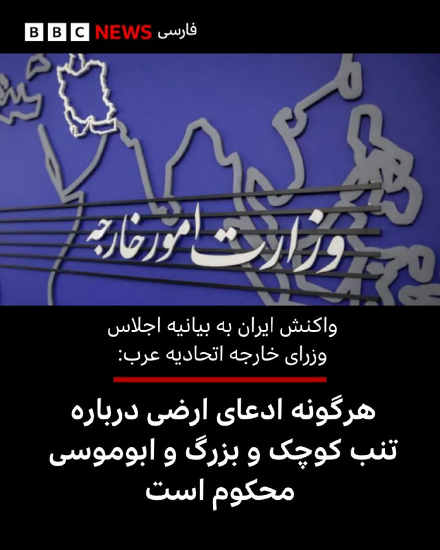 Vahid Headline وحید هدلاین: وزارت خارجه ایران روز چهارشنبه به بیانیه اجلاس وزرای خارجه اتحادیه عرب واکنش نشان داد و مفادی از آن را محکوم کرد.در بیان