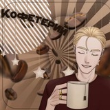 Кофетерий ☕