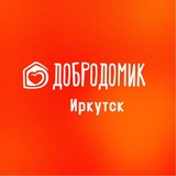 #Добродомик Иркутск