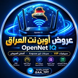 Telegram profile photo for عروض أوبن نت العراق | OpenNet IQ