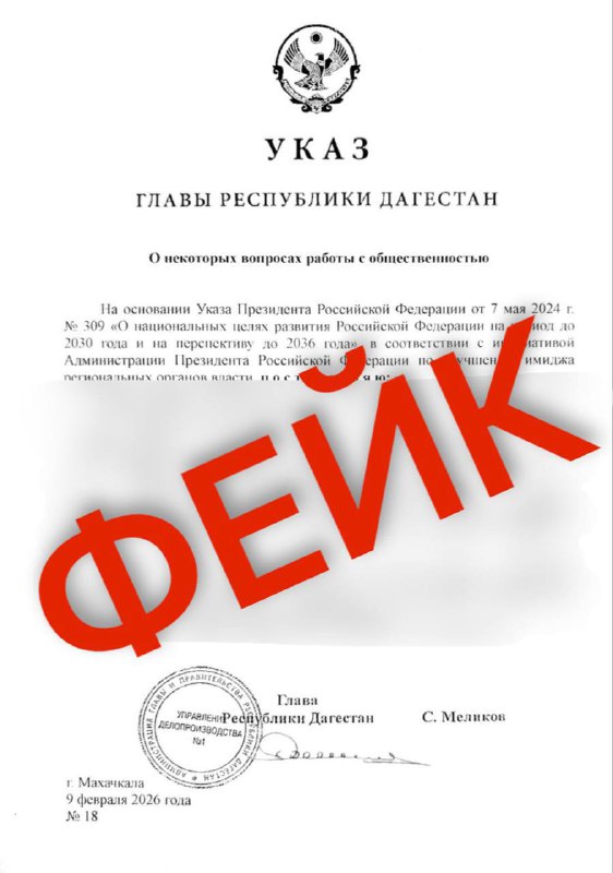 ❗️ Пресс-служба Главы Дагестана дала опровержение по случаю очередного фейка. фото
