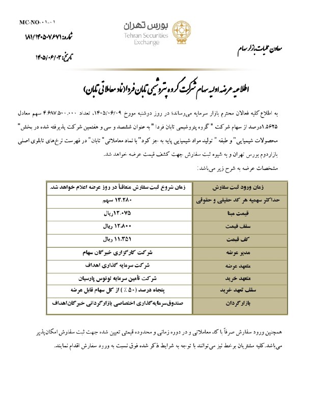 توییتر_بورس: ⭕️⭕️ زمان عرضه بزرگ‌ترین عرضه اولیه تاریخ بورس مشخص شد◀️ شرکت گروه پتروشیمی تابان فردا روز دوشنبه 9 شهریورماه 1405 عرضه 