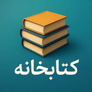 Telegram profile photo for کتابخانه