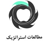 مطالعات استراتژیک