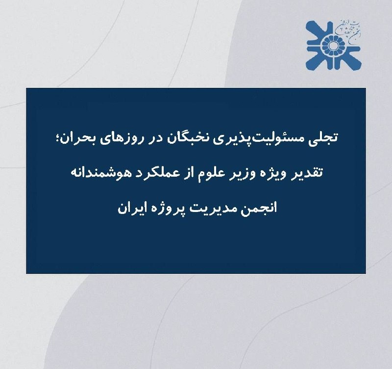 انجمن مدیریت پروژه ایران: تجلی مسئولیتپذیری نخبگان در روزهای بحران؛ تقدیر ویژه وزیر علوم از عملکرد هوشمندانه انجمن مدیریت پروژه ایراندر پی ایفای