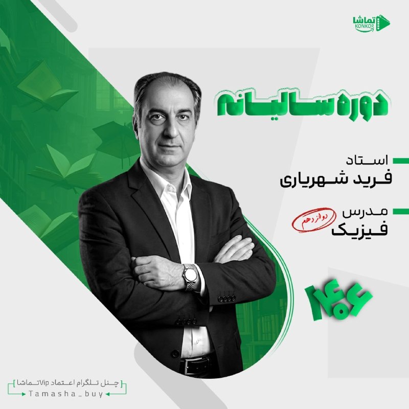 فیلم کنکوری ناب: ⭕️ #سالیانه_جامع_فیزیک_شهریاری_1406⚡️دوره سالیانه👨‍🏫 استاد فرید شهریاری🔣🔣🔣🔣🔣🔣🔣🔣🔣🔣🔣جلسات سالیانه ⬇️👉 Section 01👉 Section 