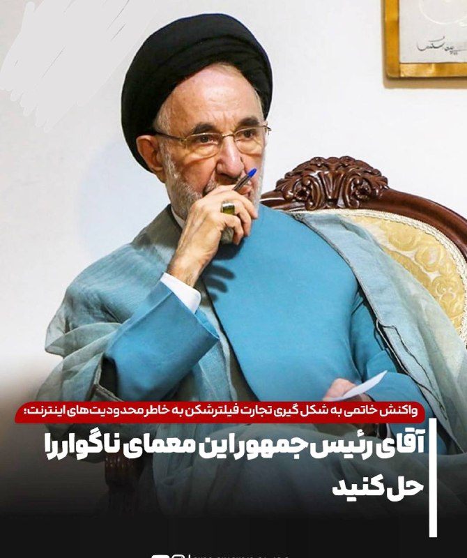 صبحما🕊: 🟢واکنش سید محمد خاتمی به شکل گیری تجارت فیلترشکن به خاطر محدودیتهای اینترنت: آقای رئیسجمهور این معمای ناگوار را حل کنی