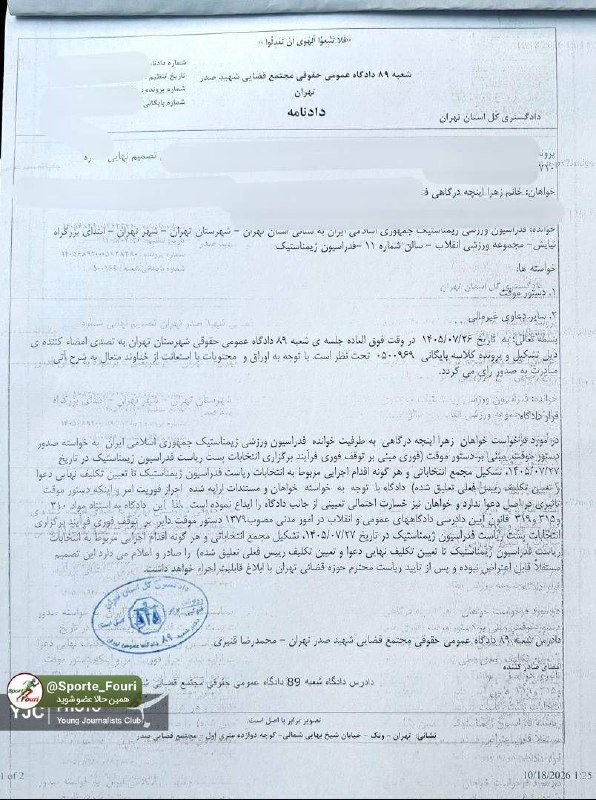 ورزش فوری 🥇: حکم قضایی توقف انتخابات ریاست فدراسیون ژیمناستیک🔹درحالی که قرار است انتخابات ریاست فدراسیون ژیمناستیک امروز دوشنبه بیست 