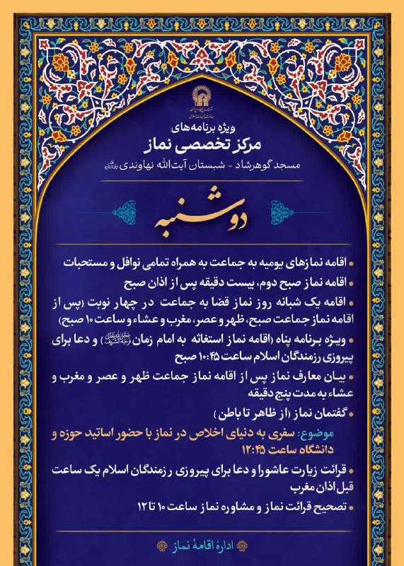 کانال رسمی اطلاعرسانی برنامههای حرم رضوی: 🛐 ویژه برنامه های مرکز تخصصی نماز🗓 دوشنبه 2 شهریورماه 1405📍مسجد گوهرشاد، شبستان آیت الله نهاوندی(ره)💠برنامه ها:🌿 اقامه ن