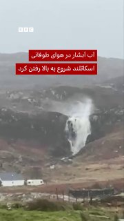 המים של המפל הזה בלירג בהיילנדס של סקוטלנד נראו נעים כלפי מעלה במהלך מזג אוויר סוער אתמול, יום ראשון (25 בא…