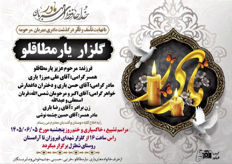 لَکستان - خِزل: اعلامیهمادری مهربان مرحومه مشهدی گلزار یارمطاقلو/روستای شطزل@lakstan_khezell