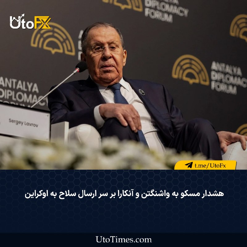UtoFX | مرجع فاندامنتال فارکس و انس طلا: ✅ هشدار مسکو به واشنگتن و آنکارا بر سر ارسال سلاح به اوکراین 🔹 وزارت امور خارجه روسیه اعلام کرد هرگونه ارسال احتمالی تسل