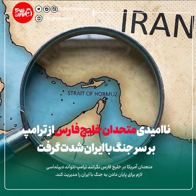 عصر قانون: ✳️ناامیدی متحدان خلیج فارس از ترامپ بر سر جنگ با ایران شدت گرفت🔹متحدان آمریکا در خلیج فارس نگرانند ترامپ نتواند دیپلماسی