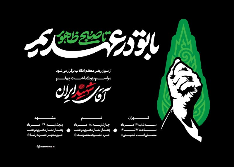 🌹لبیک یا خامنه ای🌹: 📢 ویژه چاپ؛▪️ بسته هویت بصری «با تو در عهدیم تا صبح ظهور» ویژه مراسم چهلم «آقای شهید ایران»📝 همزمان با فرارسیدن چهلمین ر