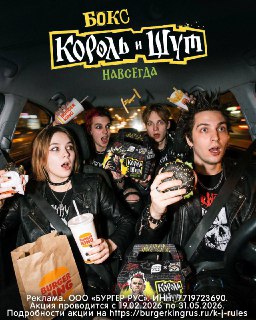 Ели мясо мужики, колой запивали в Бургер Кинге, который заколлабился с "Король и Шут. Навсегда" и сделал специальный бокс. Забрать его уже можно в любом тридесятом королевстве ресторане БК. Из новинок внутри: чёрный-чёрный Воппер КиШ, дымная приправа "Аром