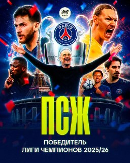 ПСЖ! ОБЛАДАТЕЛЬ ЛИГИ ЧЕМПИОНОВ ВТОРОЙ ГОД ПОДРЯД!Парижане пропустили на шестой минуте (забил Хаверц), до конца первого периода пытались взломать оборону "Арсенала", но ничего не получалось. В перерыве Луис Энрике, видимо, сказал пару ласковых, и парижане т