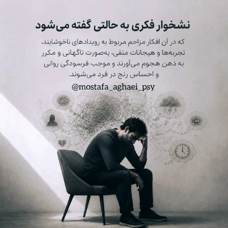 روانشناسی | نبوغ سبز: نشخوار فکری حالتی است که میتونه زندگی فرد را مختل بکنه و فرد یهو به خودش بیاد که ساعتها درگیر این افکار شده و در اخر هم