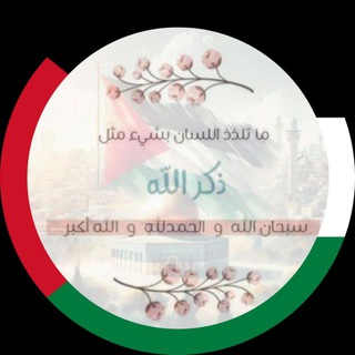 Telegram profile photo for مُنَبِّه الذِّكْر 🇵🇸💕
