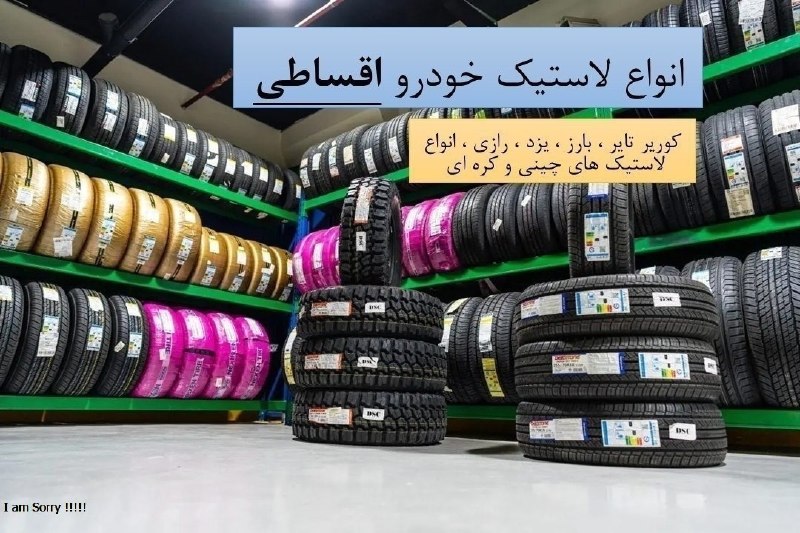 اخبار فرهنگیان (خراسان رضوی): رینگ و لاستیک مجموعه یزدانبه صورت اقساطی ( با یک فقره چک ضمانت )با بدون چک با ضمانت طلااقساط از ۳ ماه تا ۱۸ ماه با حداقل