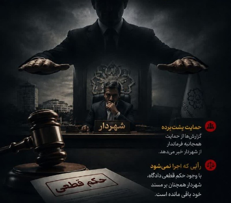 پایگاه خبری می رشت: 📶👇در حالی که طبق قوانین، محکومیت درجه ۶ برای هر مقام مسئول به معنای پایان دوران خدمت و برکناری فوری است، اما در یکی از ش