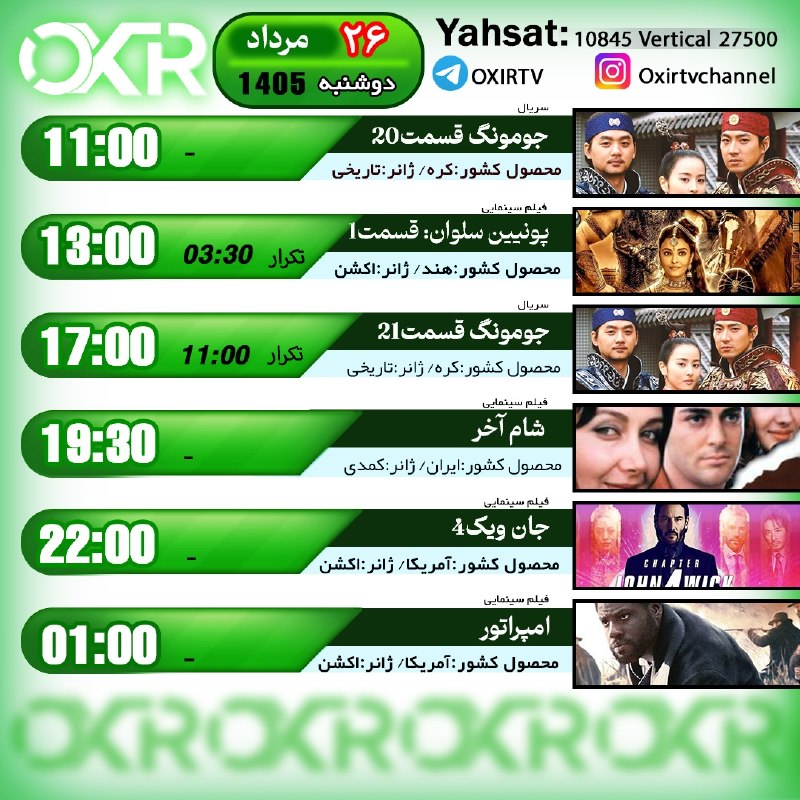 OXIR TV: ⭕️برنامه‌‌های دوشنبه 26مرداد ۱۴۰۵🗓از شبکه OXIR بر روی ماهواره یاهستYahsat: 10845 V 27500لینک تماشای آنلاین: oxir.live ای