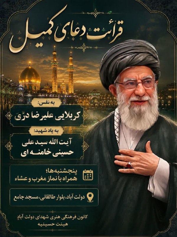 ندای برخوار: 🔻 مراسم قرائت دعای کمیل همزمان با بزرگداشت چهلمین روز خاکسپاری رهبر شهید انقلاب 🎙 با نوای: کربلایی علیرضا دری📆 زمان: پنج