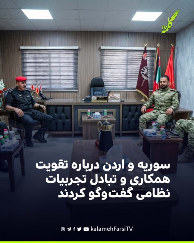 سوریه و اردن درباره تقویت همکاری و تبادل تجربیات نظامی گفت‌وگو کردند وزارت دفاع سوریه اعلام کرد مقام‌های نظامی این کش...