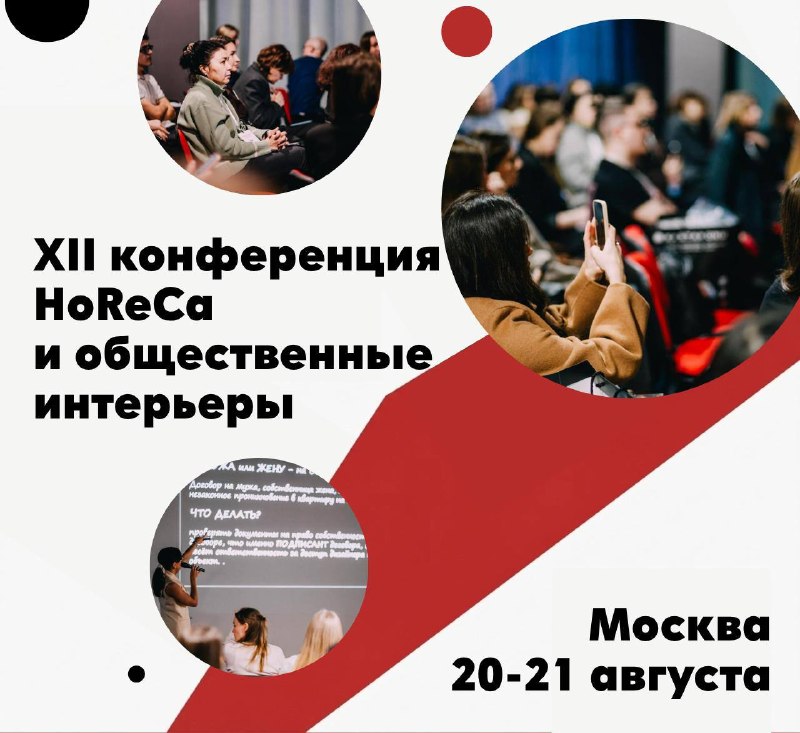 XII конференция Horeca и общественные интерьеры 2026 Москва 20 21 августа На конференции поговорим про Личный бренд дизайнера в сфере общественных ... - изображение 1 - horeca, интерьеров, интерьеры