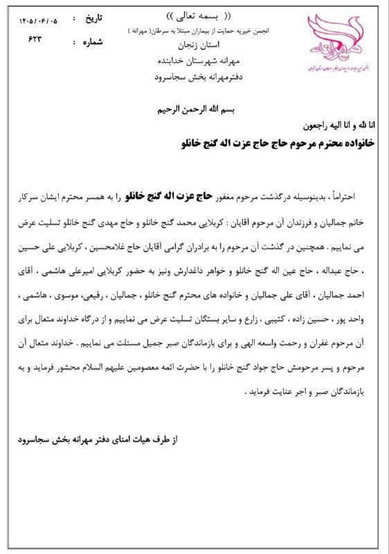 👈 اخبار سجاسرود 👉: پیام تسلیت مهرانهخانواده محترم مرحوم حاج عزت گنج خانلو