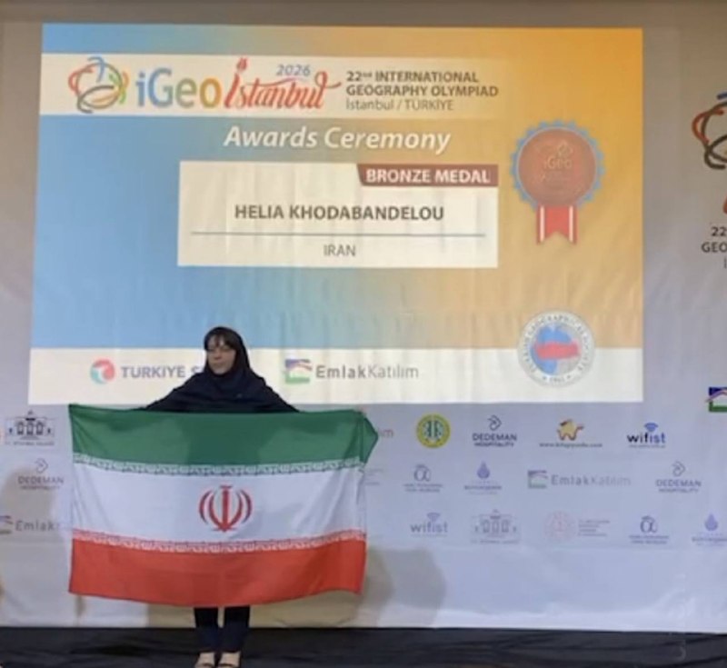 🇮🇷 سمپادیا 🇮🇷: 🔹 اولین مدال برنز جهانی در المپیاد جهانی جغرافیا کسب شد! نتیجه تیم ایران در المپیاد جهانی جغرافیا ۲۰۲۶ 🥉 هلیا خدابنده‌لو