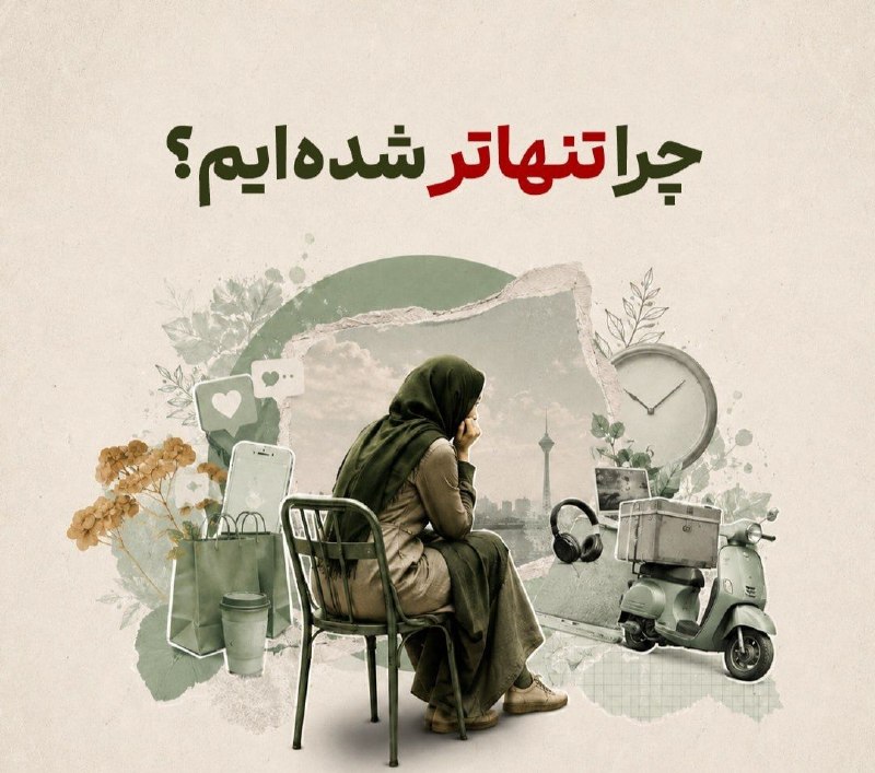 روزنامه سپهرغرب: ⭕️چرا تنهاتر شدهایم؟🔸 خریدها با یک تلفن همراه و اینترنت انجام میشن، کارها از تو خونه پیش میرن، حتی بانک و دکتر هم آنل