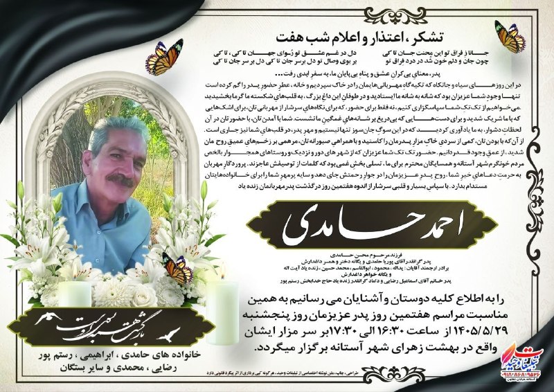 آستانه مرکزی: #شب_هفتشادروان احمد حامدیروحش شاد🌷یادش گرامی🌷@astaneharak