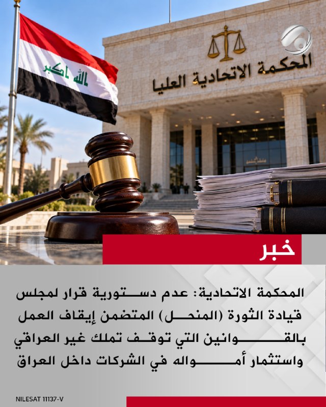 المحكمة الاتحادية: عدم دستورية قرار لمجلس قيادة الثورة (المنحل) المتضمن إيقاف العمل بالقوانين التي توقف تملك…