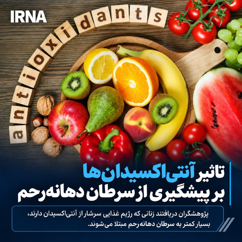 پژوهشگران دریافتند زنانی که رژیم غذاییِ سرشار از آنتیاکسیدان دارند، بسیار کمتر به سرطان دهانه رحم مبتلا میشوند — ایرنا (تلگرام)