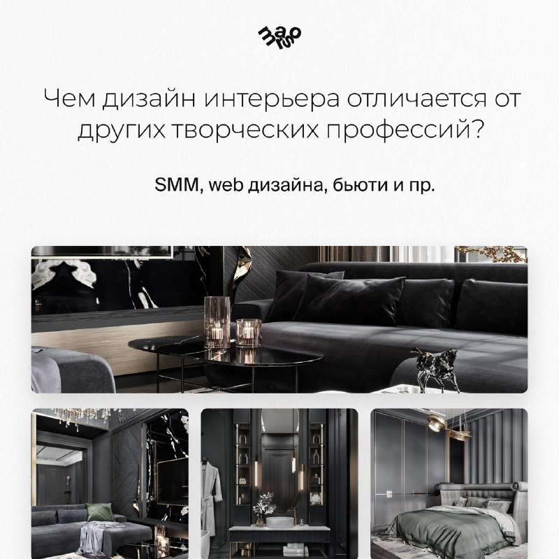 Чем дизайн интерьера отличается от SMM, бьюти и других творческих профессий? Когда человек задумывается о новой профессии, в поле зрения часто попа... - изображение 1 - профессии, дизайн, есть