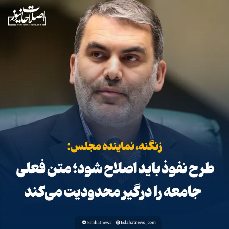 "صدای ملّت": 📢 نماینده مجلس: طرح نفوذ باید اصلاح شود/ متن فعلی جامعه را درگیر محدودیت میکند🗣 محسن زنگنه، سخنگوی کمیسیون آیین نامه د