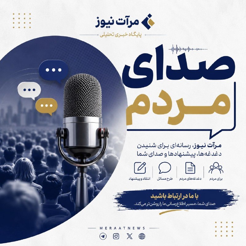 شبکه اطلاع‌رسانی مرآت: مرآت، صدای رسای مردم🖌در کنار شما می‌شنویم، پیگیری می‌کنیم و در سریع‌ترین زمان ممکن، مطالبه‌هایتان را به اولویت تبدیل می‌