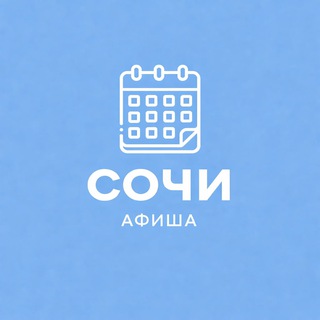 Афиша Сочи / мероприятия
