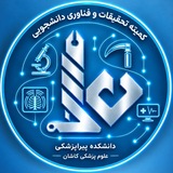کمیته تحقیقات دانشجویی پیراپزشکی علوم پزشکی کاشان