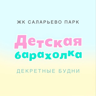 Барахолка Декретные Будни Саларьево Парк