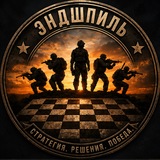 Эндшпиль⚔️