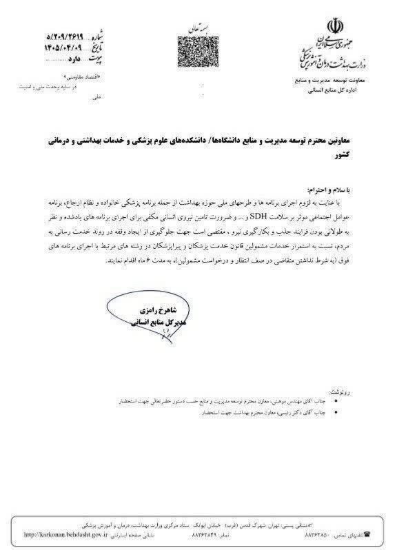 🇮🇷 رسانه شبکه سلامت 🇮🇷: 🟣طرح پزشکان و پیراپزشکان مرتبط با حوزه بهداشت، به شرط نداشتن متقاصی در صف انتظار و درخواست مشمولین به مدت ۶ ماه تمدید می