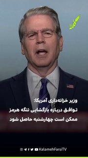 وزیر خزانه‌داری آمریکا: توافق درباره بازگشایی تنگه هرمز ممکن است چهارشنبه حاصل شود